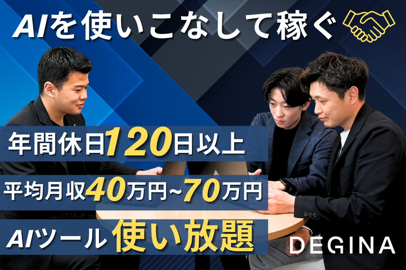 株式会社DEGINAの求人・転職情報