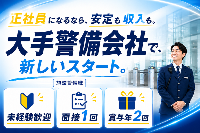 ALSOK東京株式会社の求人・転職情報