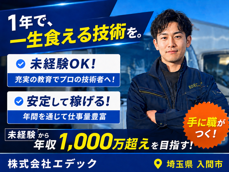 株式会社エデックの求人・転職情報