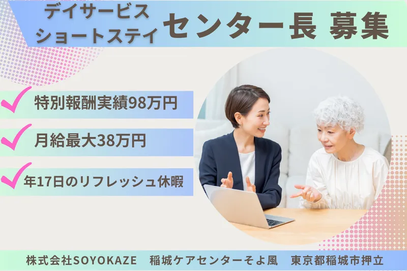 株式会社SOYOKAZE 稲城ケアセンターそよ風の求人・転職情報