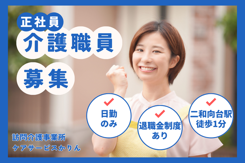 株式会社華輪 ケアサービスかりんの求人・転職情報