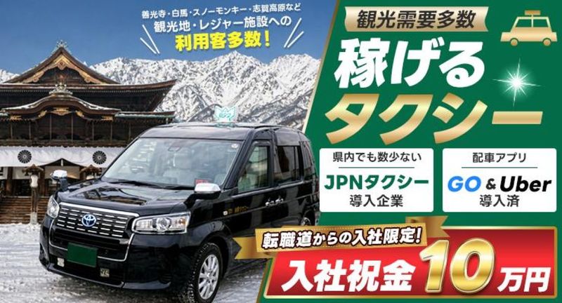 長野タクシー株式会社