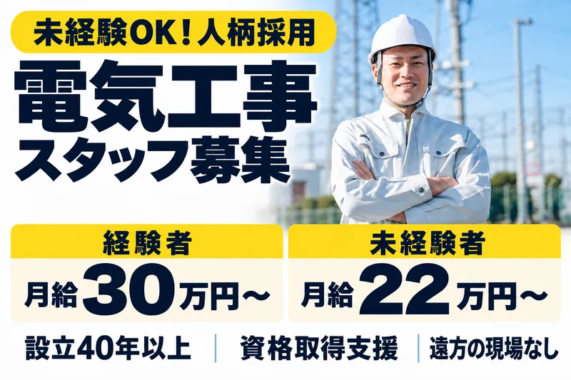 有限会社正電気設備の求人・転職情報