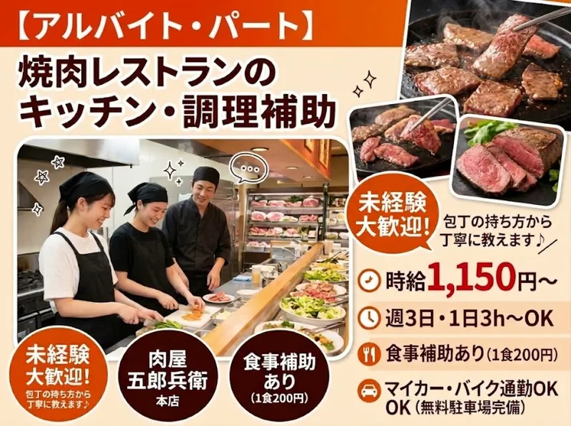 肉問屋 五郎兵衛本店のアルバイト・バイト求人情報