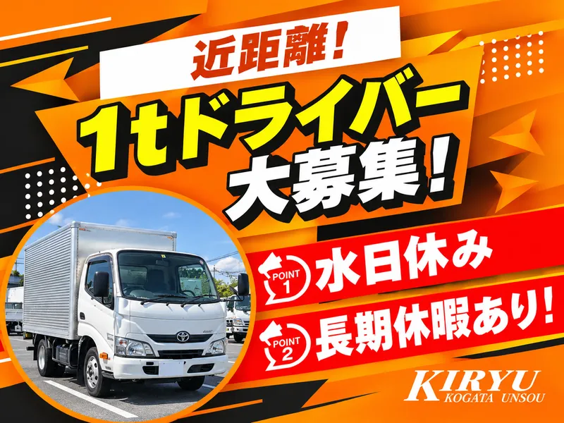 桐生小型運送株式会社の求人・転職情報