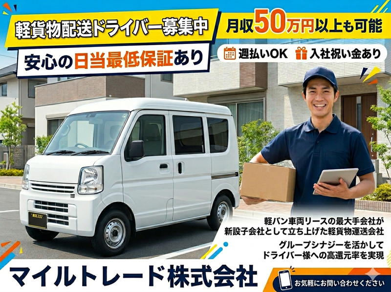 マイルトレード株式会社の求人・転職情報