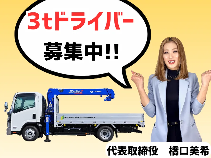 株式会社橋口運輸の求人・転職情報