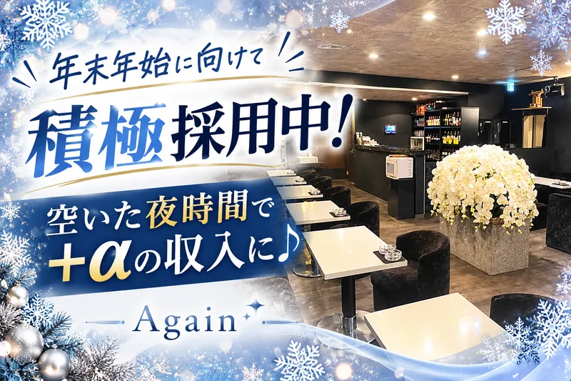 スナック Againのアルバイト・バイト求人情報