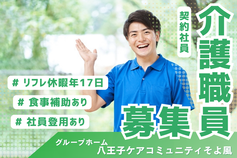 株式会社SOYOKAZE　八王子ケアコミュニティそよ風の求人・転職情報