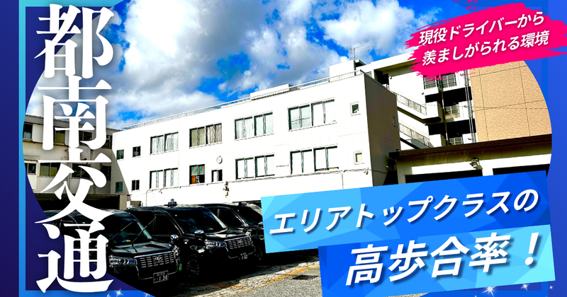 都南交通株式会社の求人・転職情報