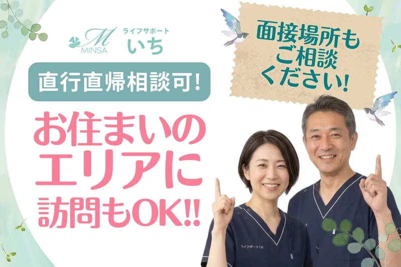 株式会社MINSA　訪問看護ステーションいちの求人・転職情報