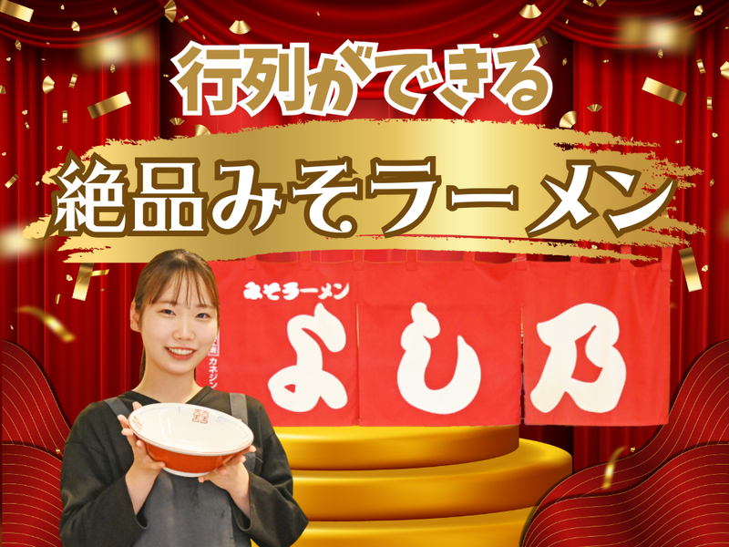 みそラーメンのよし乃 (株式会社エリオクリエイト)のアルバイト・バイト求人情報-03