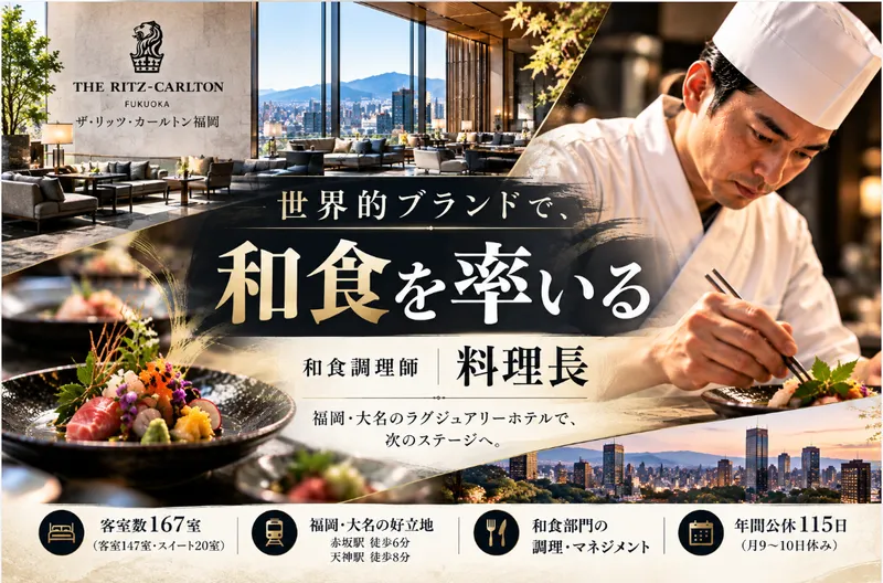 ザ・リッツ・カールトン福岡の求人・転職情報