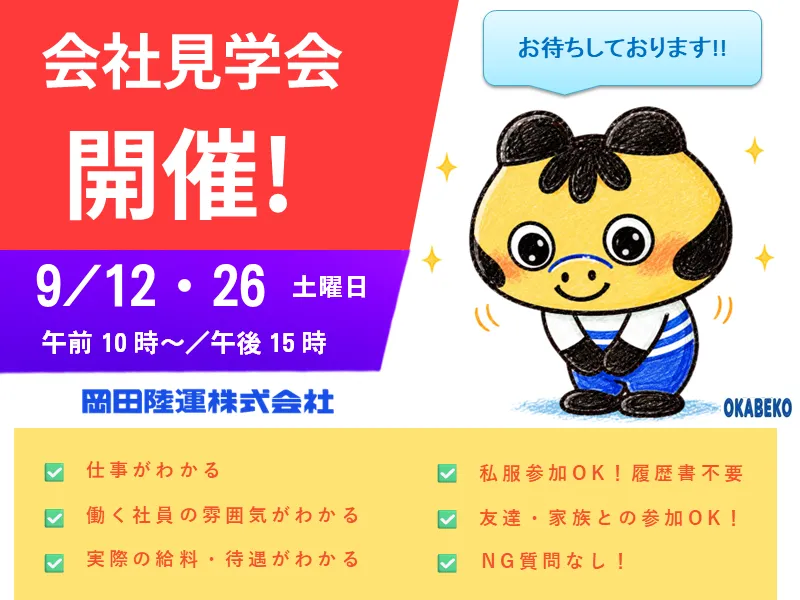 岡田陸運株式会社の求人・転職情報