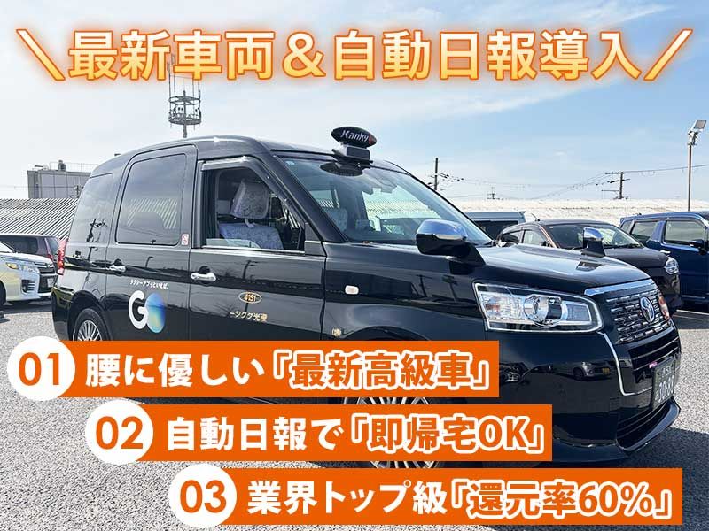 優光タクシー株式会社の求人・転職情報
