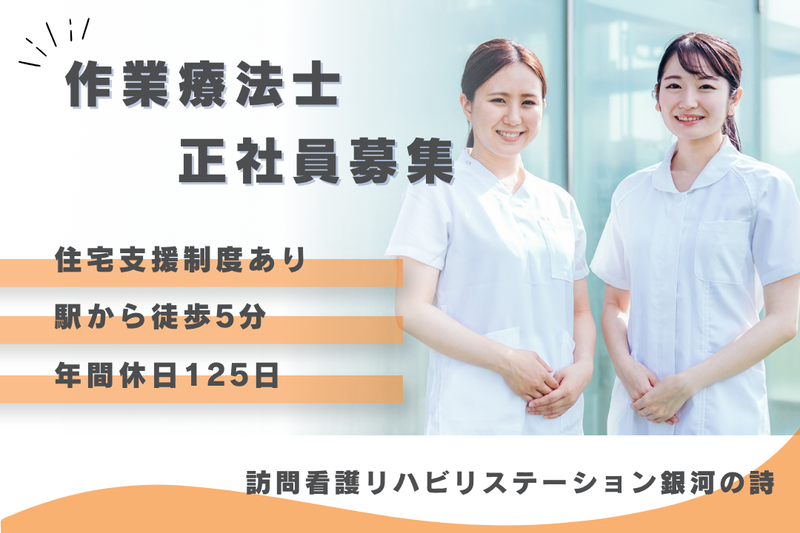 社会福祉法人秀峰会　訪問看護リハビリステーション銀河の詩の求人・転職情報