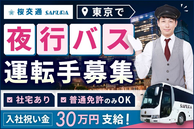 株式会社桜交通-0010の求人・転職情報