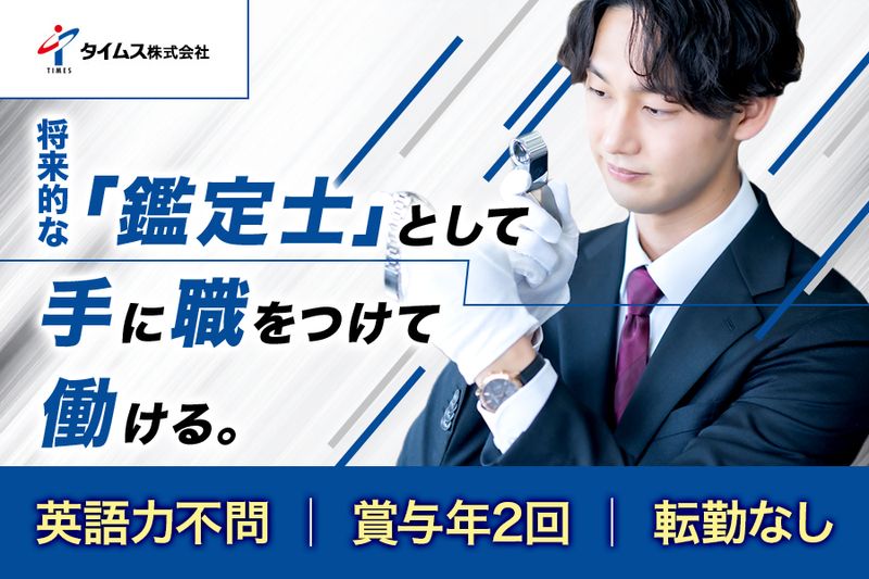 タイムス株式会社の求人・転職情報