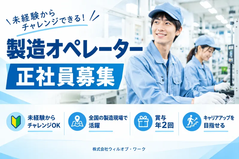 株式会社ウィルオブ・ワークの求人・転職情報