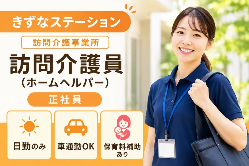 株式会社ミストラルサービス きずなステーションの求人・転職情報