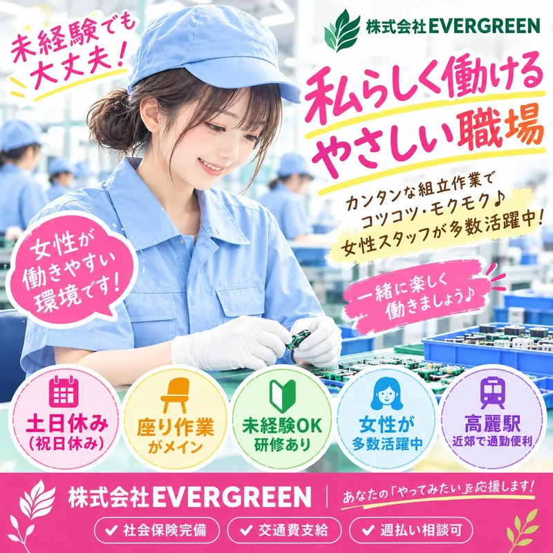 ㈱EVERGREENのアルバイト・バイト求人情報