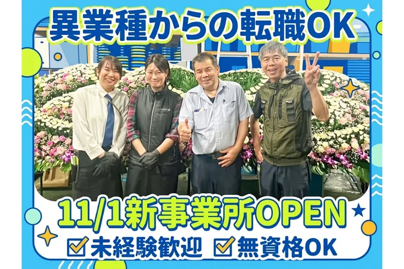 ひよどりフラワー株式会社の求人・転職情報