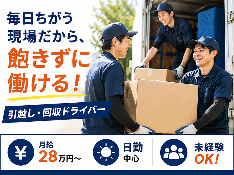 引越専門協同組合の求人・転職情報