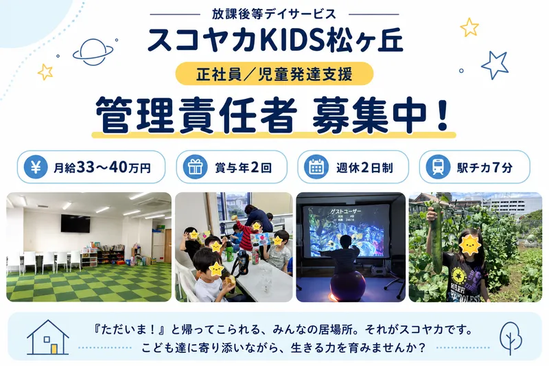 放課後等デイサービス スコヤカKIDS松ヶ丘の求人・転職情報