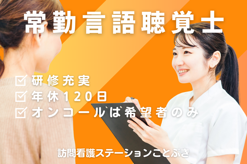 株式会社ことぶき 訪問看護ステーションことぶきの求人・転職情報