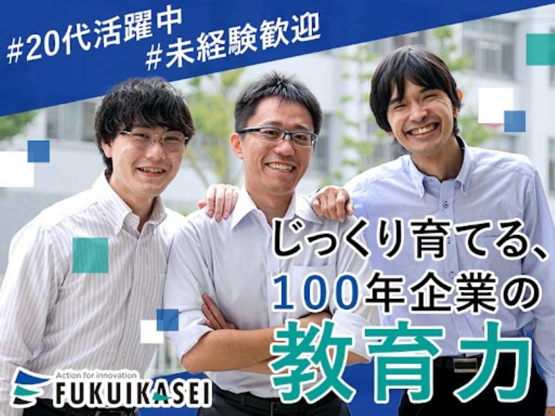 福井化成株式会社の求人・転職情報
