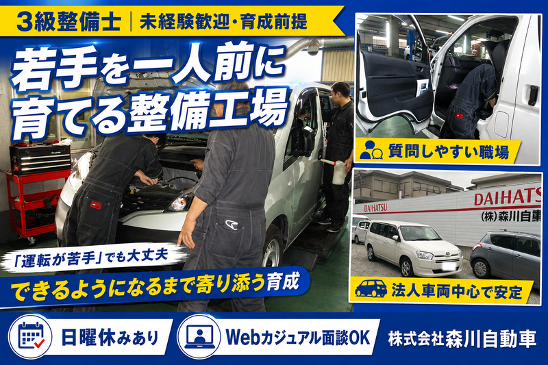 株式会社森川自動車の求人・転職情報