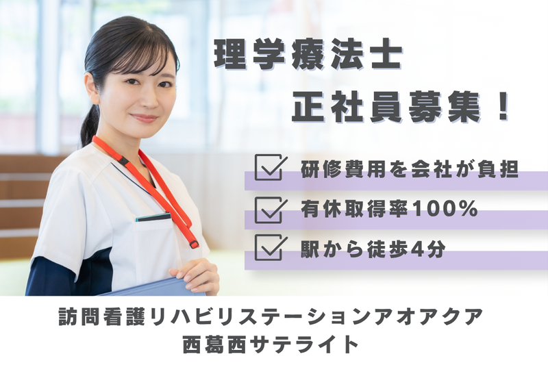 株式会社アオアクア　訪問看護リハビリステーションアオアクア西葛西サテライトの求人・転職情報