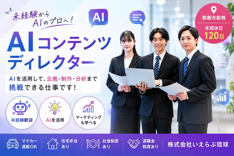 株式会社いえらぶ琉球の求人・転職情報
