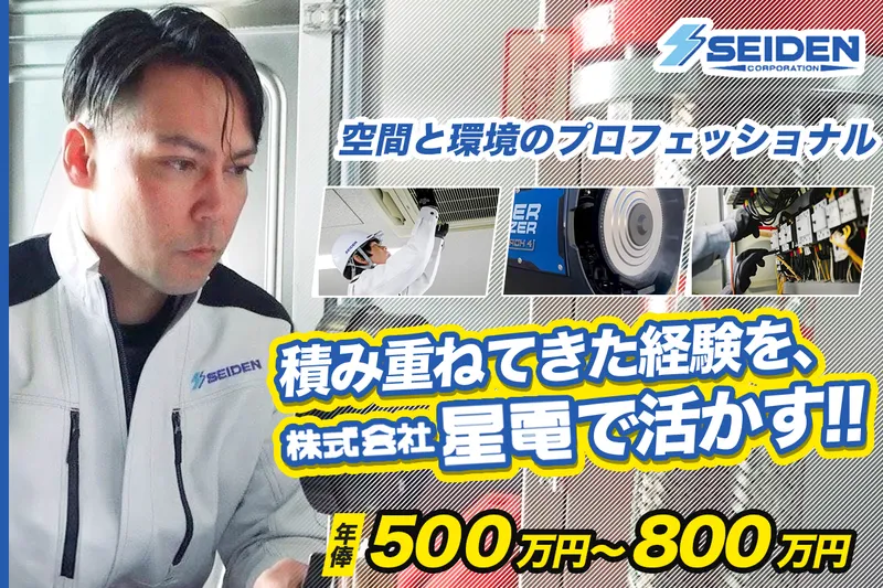 株式会社星電 大阪支店の求人・転職情報