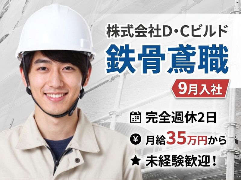株式会社Ｄ・Ｃビルドの求人・転職情報