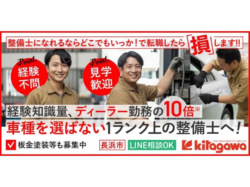 有限会社 北川自動車工業の求人・転職情報