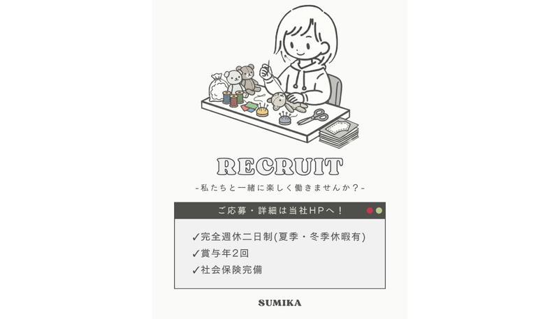 Sumikaの求人・転職情報