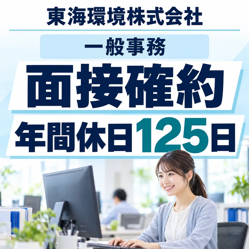 東海環境株式会社の求人・転職情報