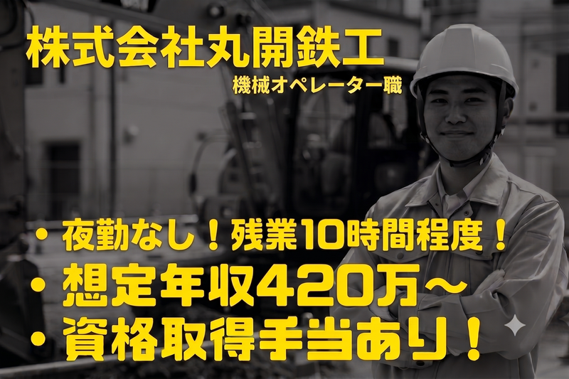株式会社丸開鉄工-0001の求人・転職情報
