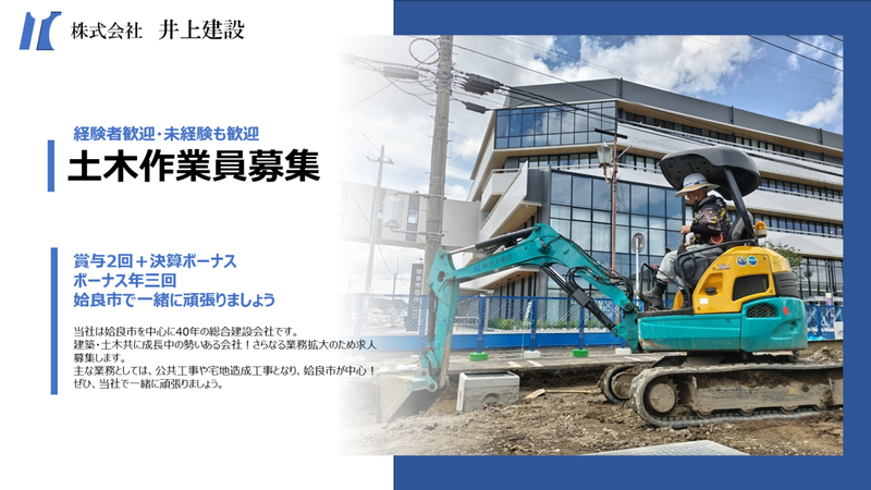 株式会社井上建設　の求人・転職情報