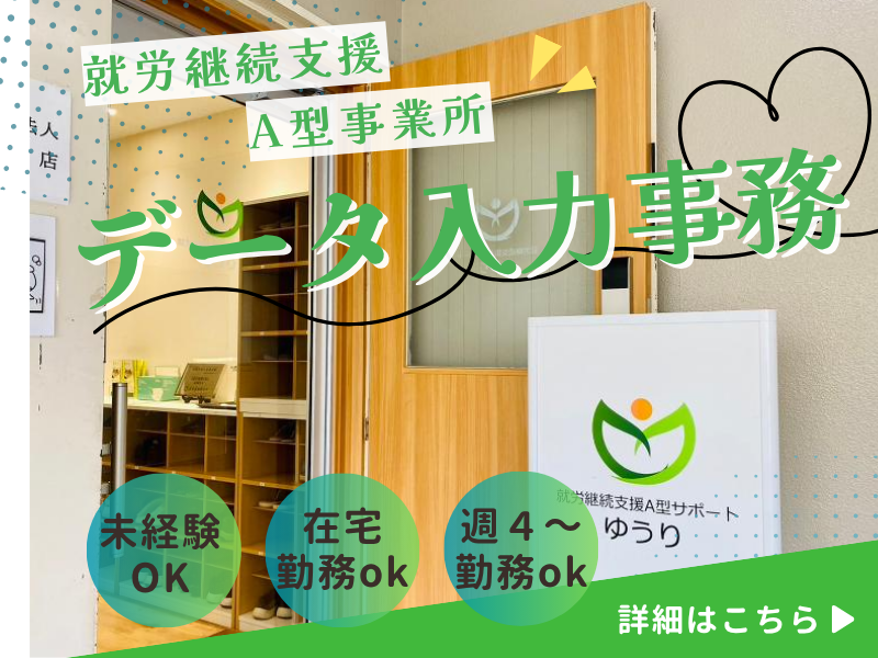 就労継続支援A型サポートゆうりのアルバイト・バイト求人情報-02
