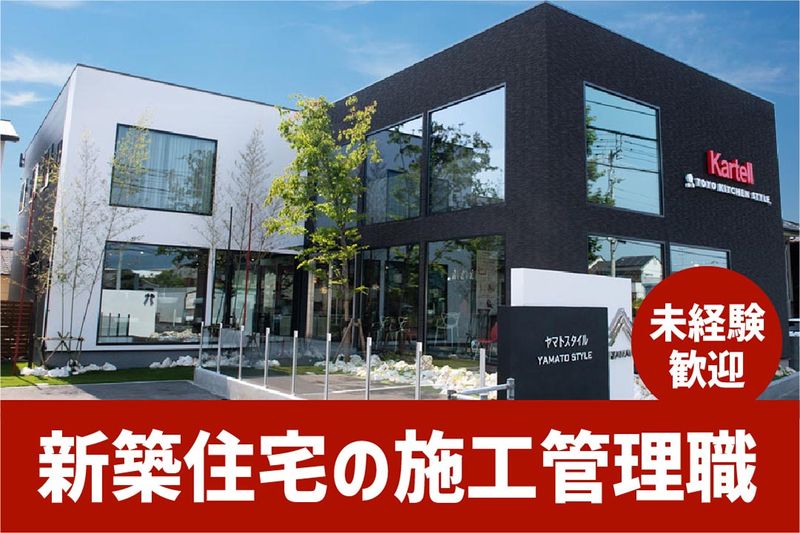 株式会社ヤマトホームの求人・転職情報