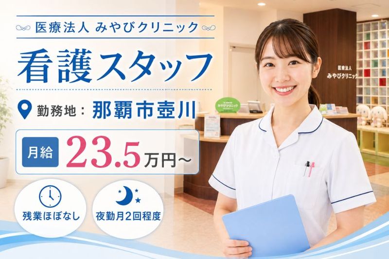 医療法人みやびクリニックの求人・転職情報