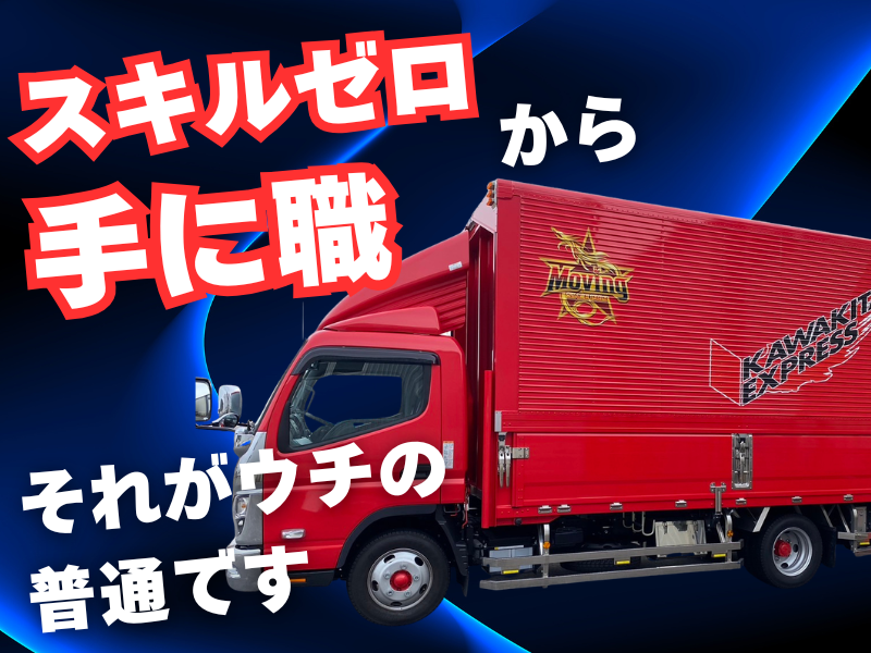 株式会社カワキタエクスプレスの求人・転職情報