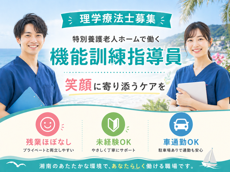 社会福祉法人 豊友会 特別養護老人ホーム湘南喜楽園の求人・転職情報
