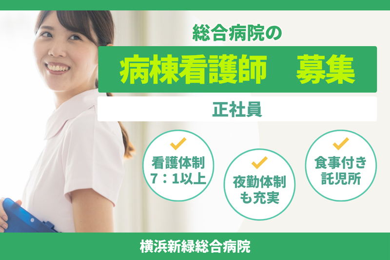 医療法人社団三喜会 横浜新緑総合病院の求人・転職情報