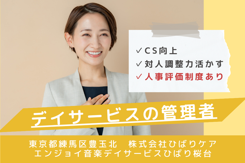 株式会社ひばりケア エンジョイ音楽デイサービスひばり桜台の求人・転職情報
