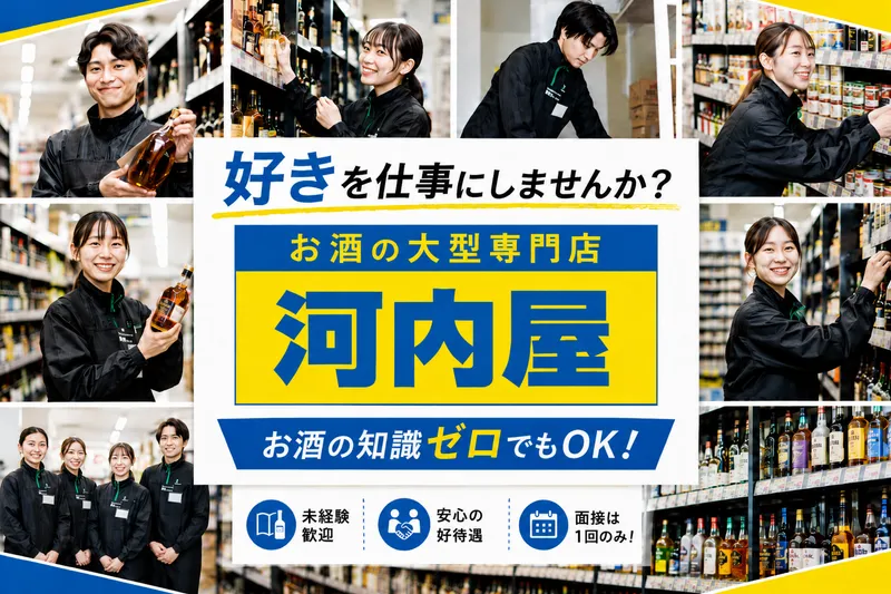 河内屋酒販株式会社の求人・転職情報