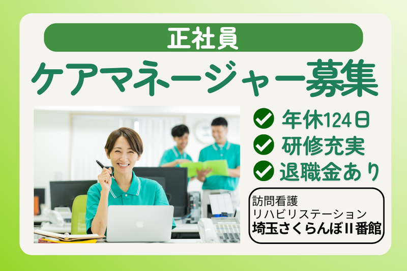 社会福祉法人敬寿会 訪問看護リハビリステーション埼玉さくらんぼⅡ番館の求人・転職情報