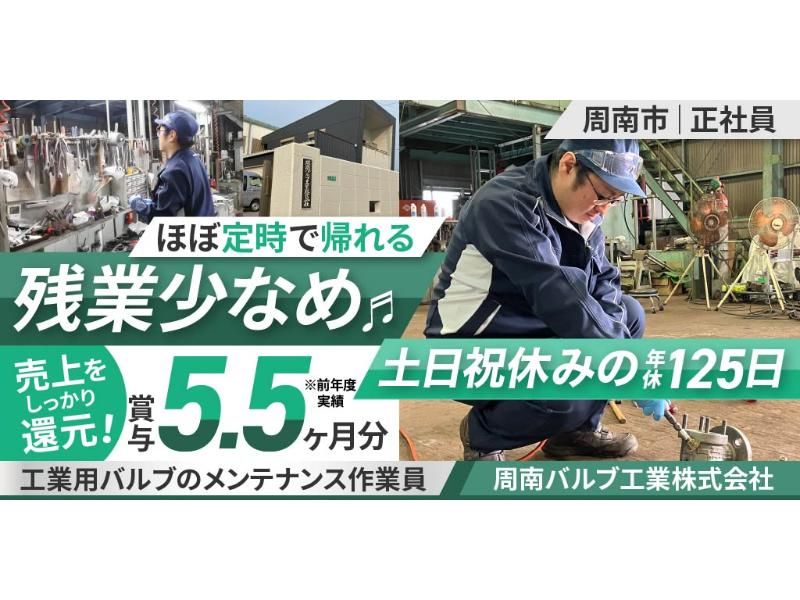 周南バルブ工業 株式会社の求人・転職情報